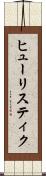 ヒューリスティク Scroll