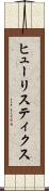 ヒューリスティクス Scroll