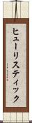 ヒューリスティック Scroll