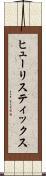 ヒューリスティックス Scroll
