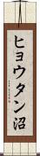 ヒョウタン沼 Scroll