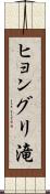 ヒョングリ滝 Scroll