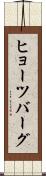 ヒョーツバーグ Scroll