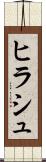 ヒラシュ Scroll