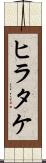 ヒラタケ Scroll
