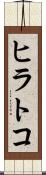 ヒラトコ Scroll