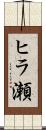 ヒラ瀬 Scroll