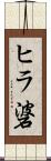 ヒラ碆 Scroll