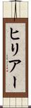 ヒリアー Scroll