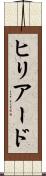 ヒリアード Scroll