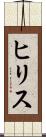 ヒリス Scroll