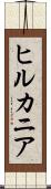 ヒルカニア Scroll