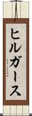 ヒルガース Scroll