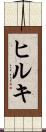 ヒルキ Scroll