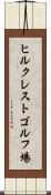 ヒルクレストゴルフ場 Scroll