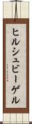ヒルシュビーゲル Scroll