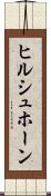 ヒルシュホーン Scroll