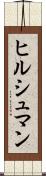 ヒルシュマン Scroll