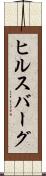 ヒルスバーグ Scroll