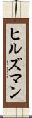 ヒルズマン Scroll
