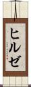ヒルゼ Scroll