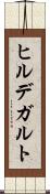 ヒルデガルト Scroll