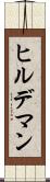 ヒルデマン Scroll