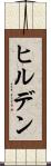 ヒルデン Scroll