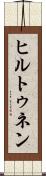 ヒルトゥネン Scroll