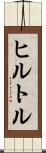 ヒルトル Scroll