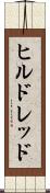 ヒルドレッド Scroll