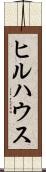 ヒルハウス Scroll