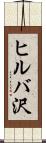 ヒルバ沢 Scroll