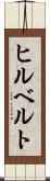 ヒルベルト Scroll