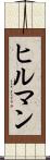 ヒルマン Scroll