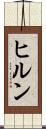 ヒルン Scroll