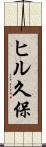 ヒル久保 Scroll