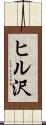 ヒル沢 Scroll