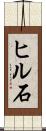 ヒル石 Scroll