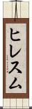 ヒレスム Scroll