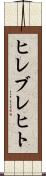 ヒレブレヒト Scroll