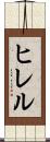 ヒレル Scroll