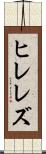ヒレレズ Scroll