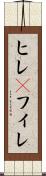 ヒレ(P) Scroll