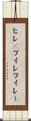 ヒレ(P) Scroll