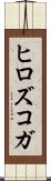 ヒロズコガ Scroll