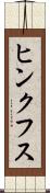 ヒンクフス Scroll