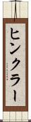 ヒンクラー Scroll