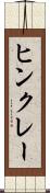 ヒンクレー Scroll