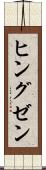 ヒングゼン Scroll
